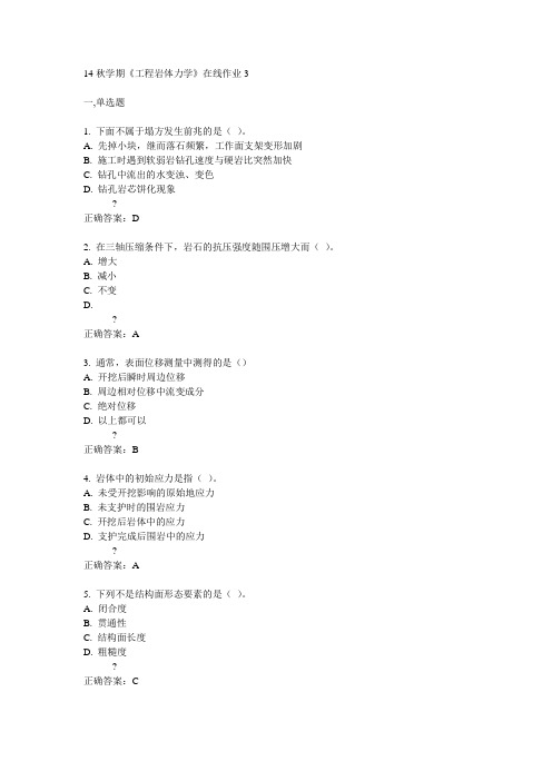 东大14秋学期《工程岩体力学》在线作业3答案