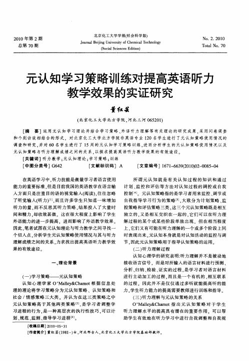 元认知学习策略训练对提高英语听力教学效果的实证研究