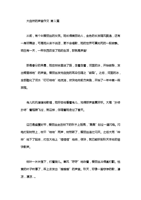 大自然的声音作文(15篇汇总)