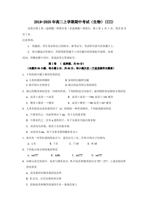 2019-2020年高二上学期期中考试(生物)(III)