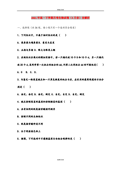 2021年高一下学期月考生物试卷(4月份)含解析