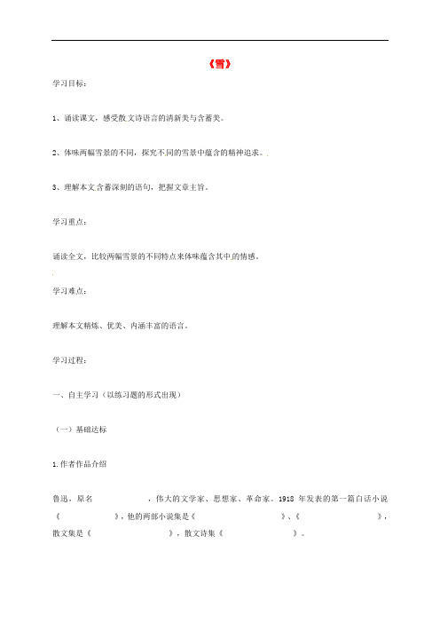 河北省安平县八年级语文下册 6 雪学案(无答案)(新版)新人教版