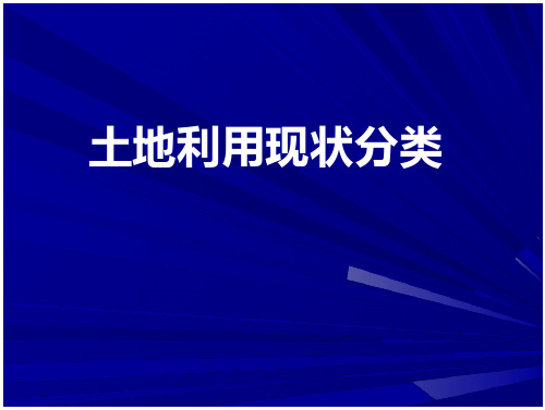 土地利用现状分类 (2)