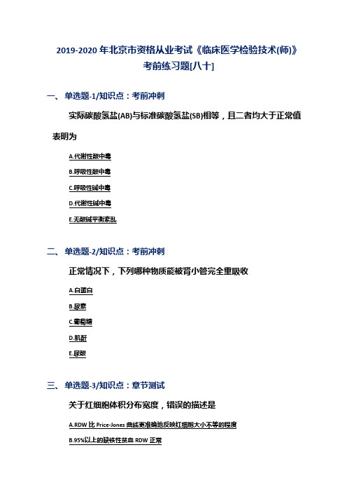 2019-2020年北京市资格从业考试《临床医学检验技术(师)》考前练习题[八十]