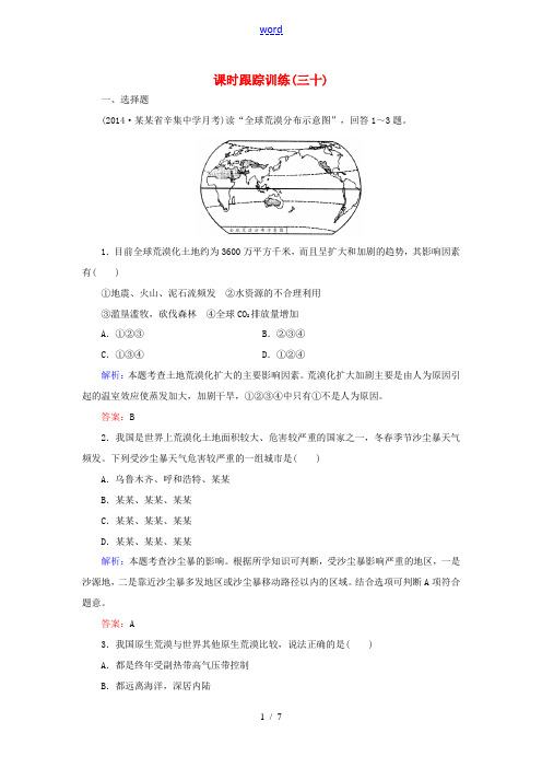 高考地理总复习 课时跟踪训练30-人教版高三全册地理试题