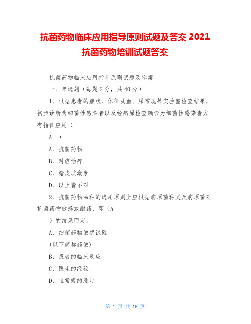 抗菌药物临床应用指导原则试题及答案2021抗菌药物培训试题答案