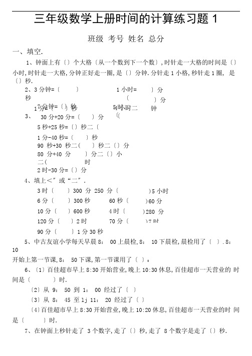 小学数学三年级上册时间的计算专项练习题