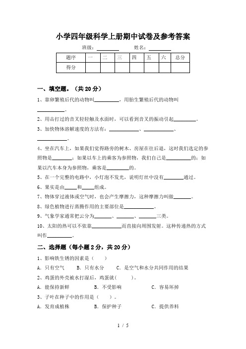 小学四年级科学上册期中试卷及参考答案