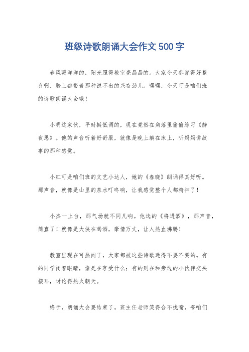 班级诗歌朗诵大会作文500字