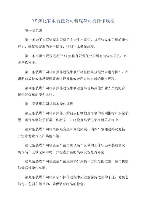 XX焦化有限责任公司装煤车司机操作规程