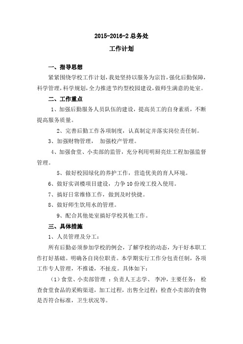 2015-2016-2总务处工作计划