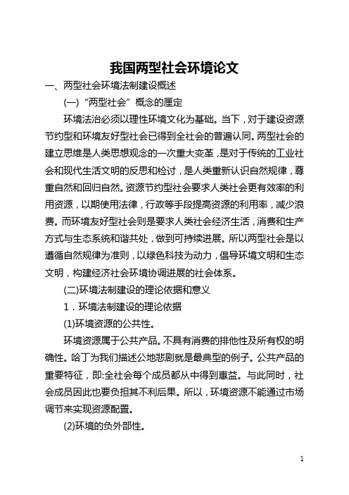 我国两型社会环境论文(全文)