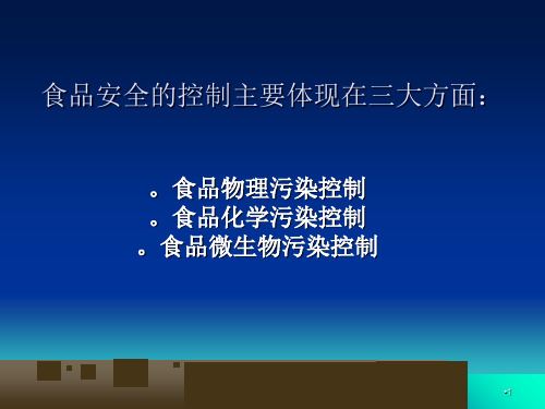 食品安全的控制主