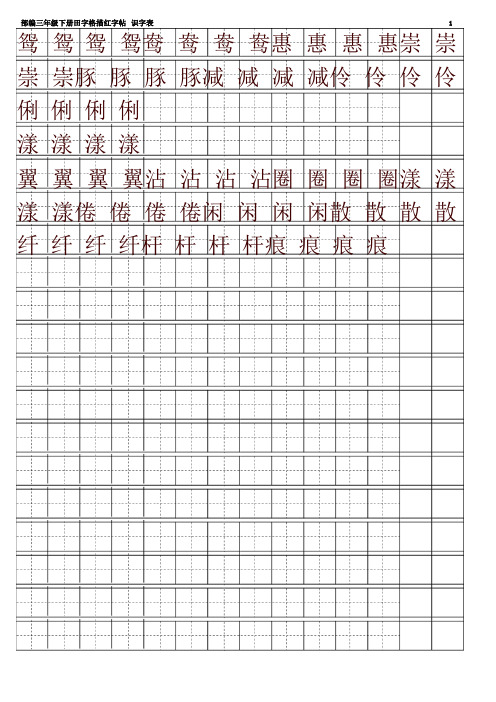 2020春新2020春新部编本三年级语文下册全册【字帖】识字表 字帖描红