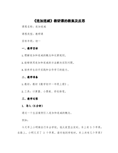 《连加连减》教研课的教案及反思简短 连加连减公开课教案