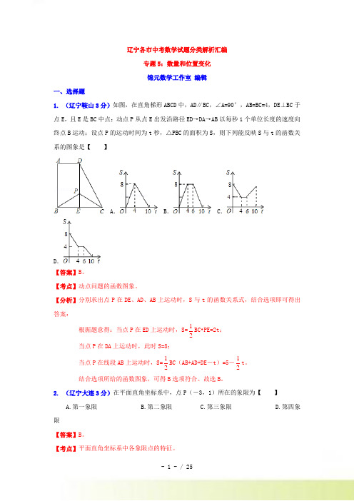 辽宁省各市中考数学分类解析 专题5：数量和位置变化