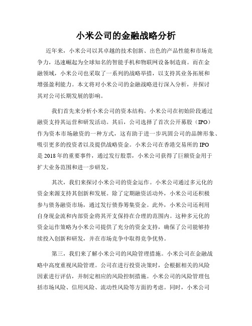 小米公司的金融战略分析