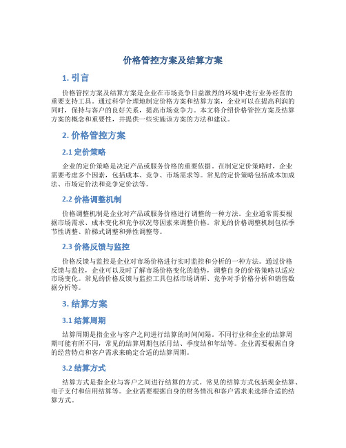 价格管控方案及结算方案