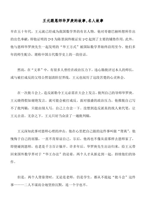 王元跟恩师华罗庚的故事,名人故事