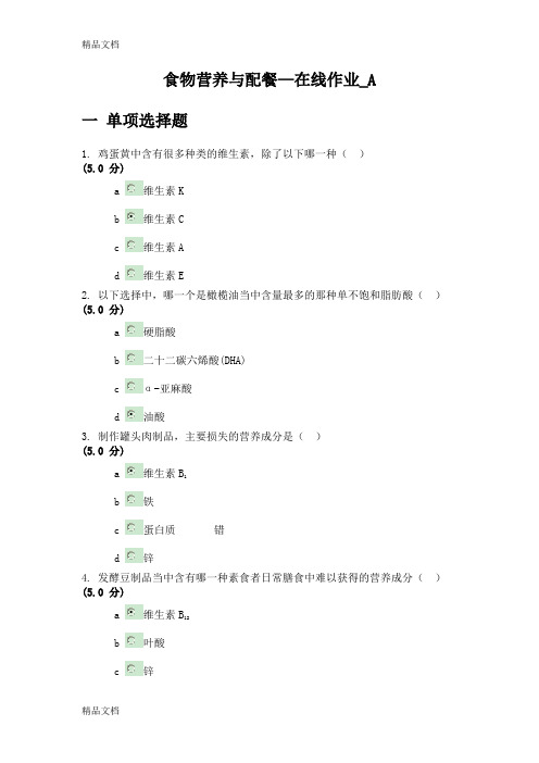 (整理)食物营养与配餐2套作业及答案