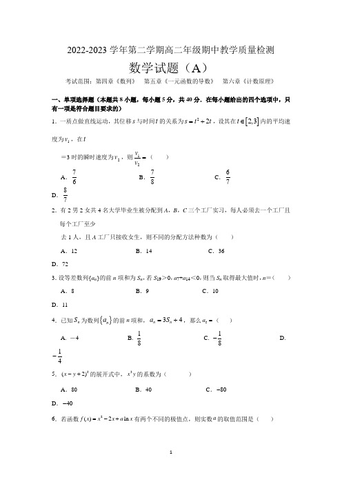 安徽省马鞍山市重点中学2022-2023学年高二下学期期中教学质量检测数学试题及参考答案