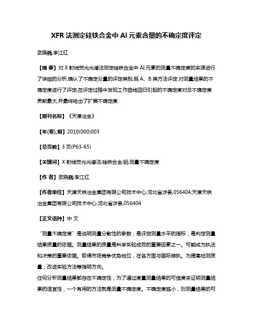 XFR法测定硅铁合金中Al元素含量的不确定度评定