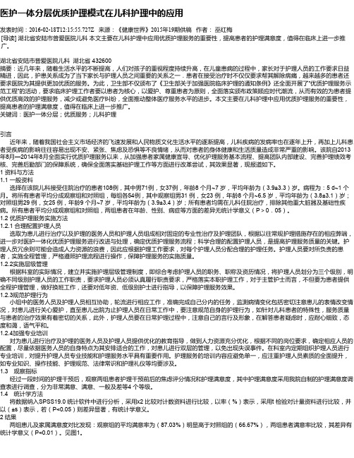 医护一体分层优质护理模式在儿科护理中的应用