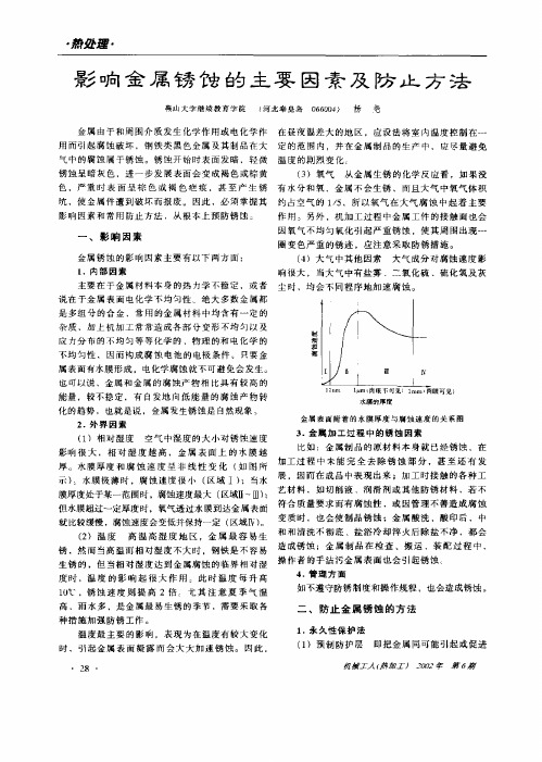 影响金属锈蚀的主要因素及防止方法