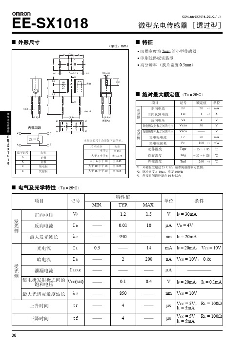 欧姆龙 EE-SX1018 微型光电传感器 ［透过型］说明书