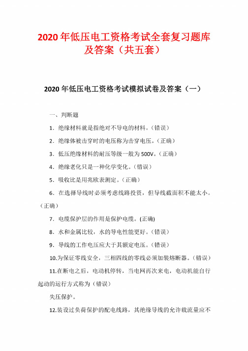 2020年低压电工资格考试全套复习题库及答案（共五套）