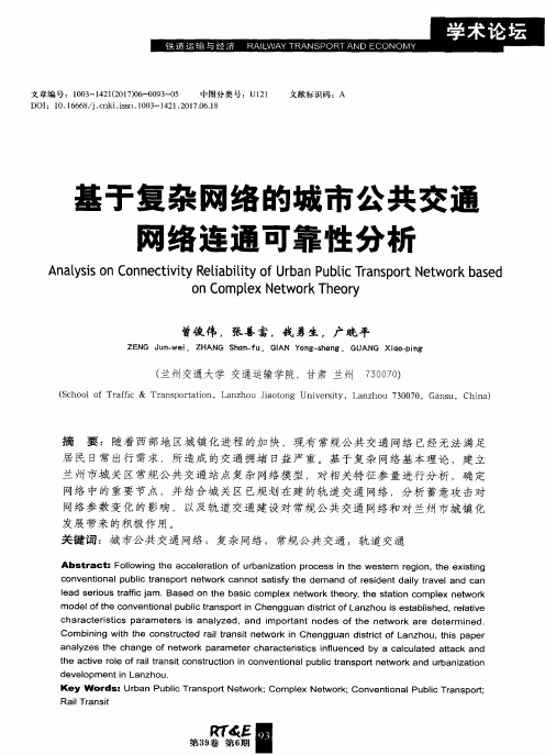 基于复杂网络的城市公共交通网络连通可靠性分析