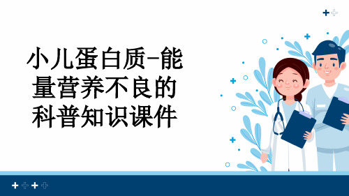 小儿蛋白质-能量营养不良的科普知识课件