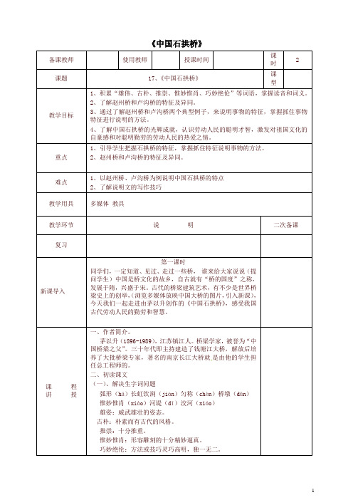 【精品】八年级语文上册第五单元第17课中国石拱桥教案新人教版