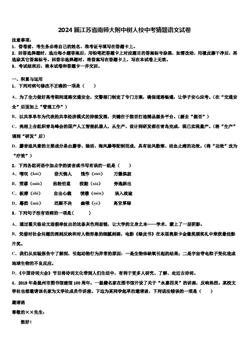 2024届江苏省南师大附中树人校中考猜题语文试卷含解析