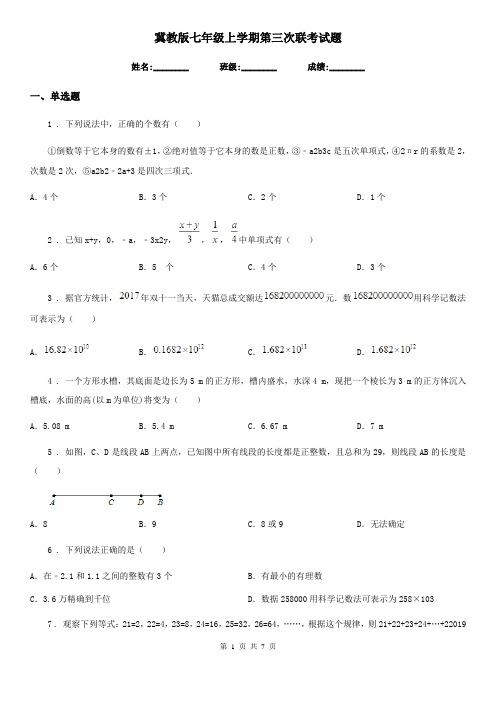 冀教版七年级数学上学期第三次联考试题