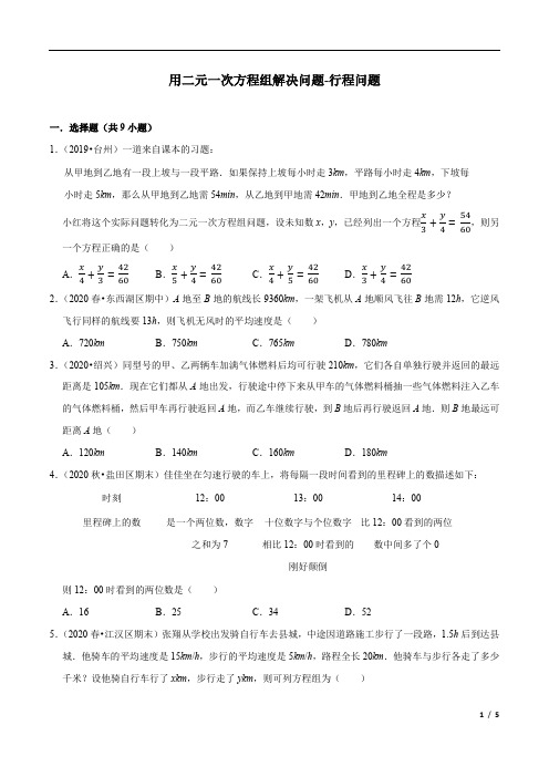 用二元一次方程组解决问题-行程问题(重难点培优)