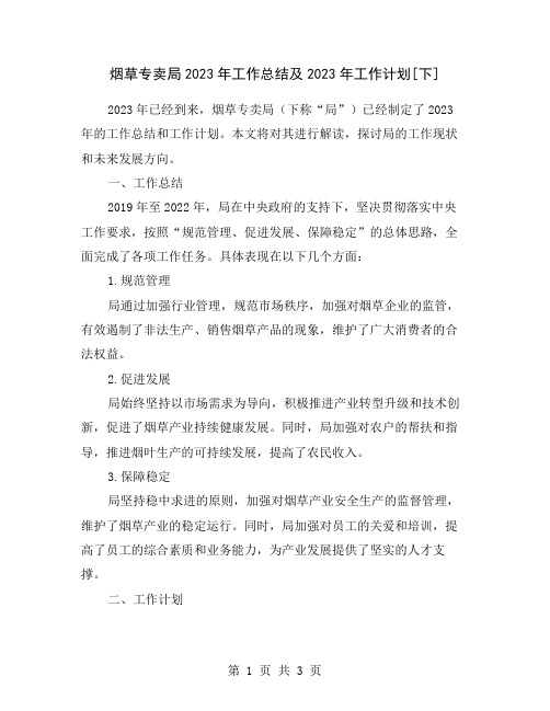 烟草专卖局2023年工作总结及2023年工作计划[下]