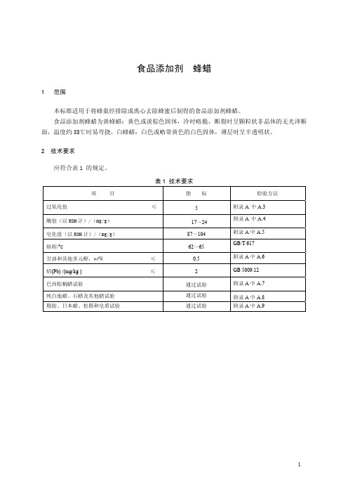 食品添加剂 蜂蜡