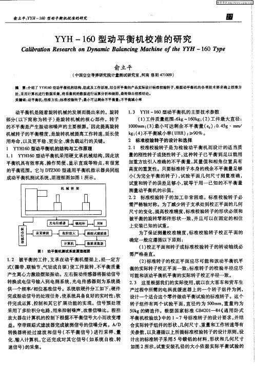 YYH-160型动平衡机校准的研究