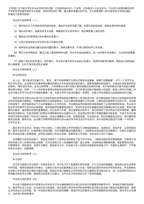 实习报告实习目的30篇