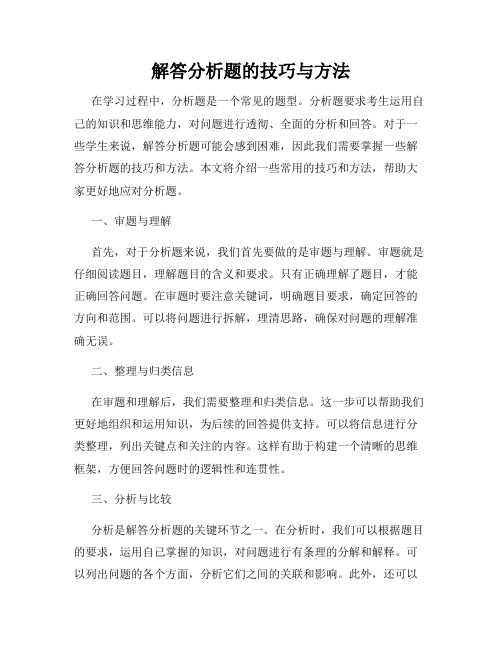 解答分析题的技巧与方法