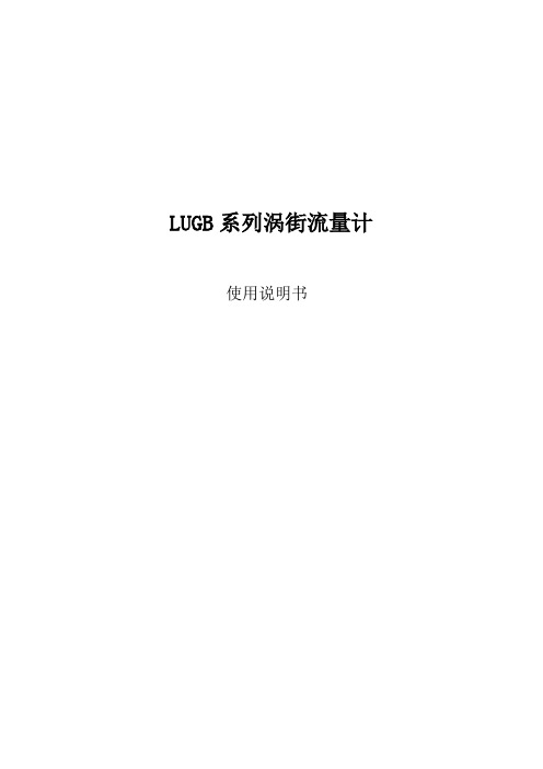 LUGB涡街流量计说明书要点