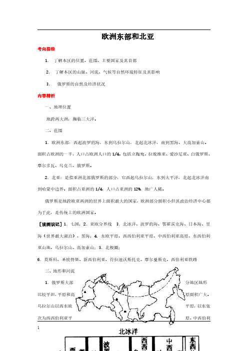 【标配】高二区域地理《欧洲东部和北亚》导学案(有答案)