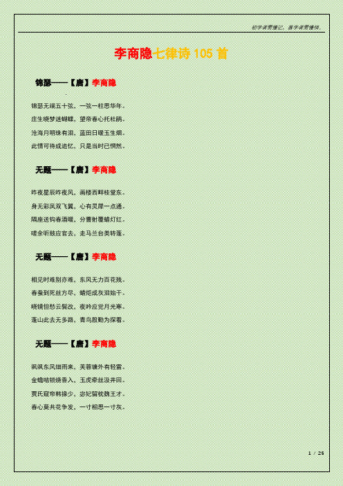 李商隐七律诗105首