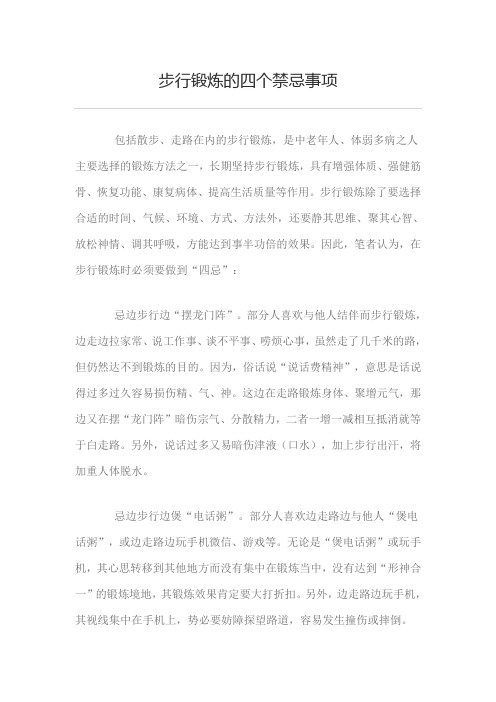 步行锻炼的四个禁忌事项