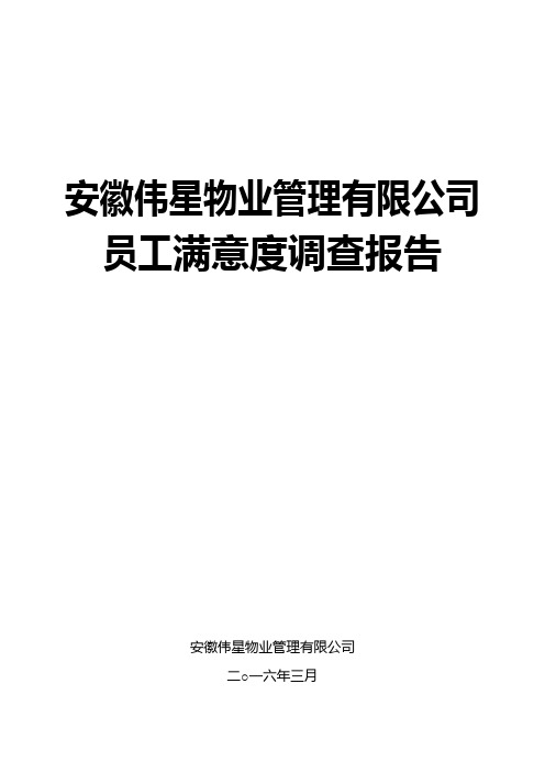 伟星物业宿舍、食堂员工满意度调查分析