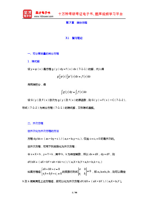 同济大学数学系《高等数学》(第7版)(上册)教材包含 笔记 课后习题 考研真题 微分方程(圣才出品)