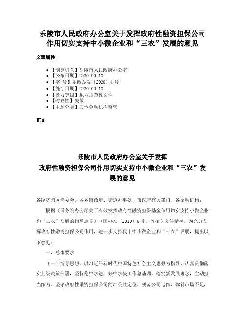 乐陵市人民政府办公室关于发挥政府性融资担保公司作用切实支持中小微企业和“三农”发展的意见