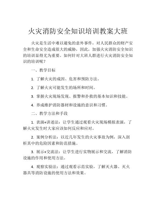 火灾消防安全知识培训教案大班