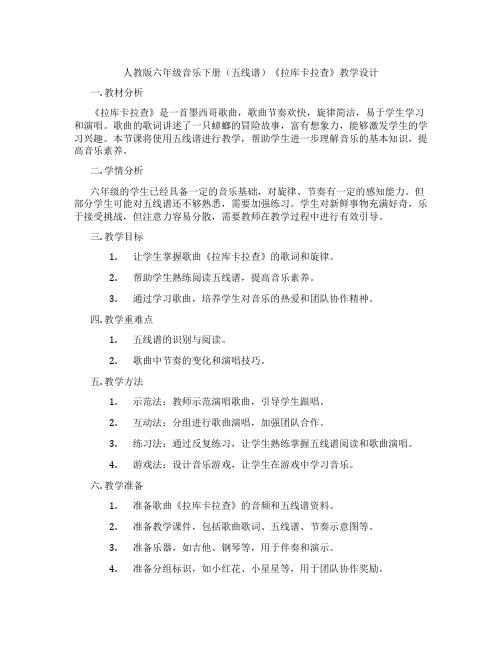 人教版六年级音乐下册(五线谱)《拉库卡拉查》教学设计